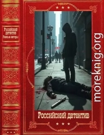 Российский детектив. Компиляция. Книги 1-20