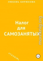 Налог для самозанятых