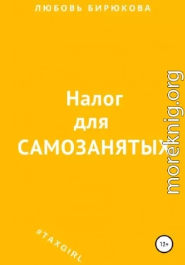 Налог для самозанятых