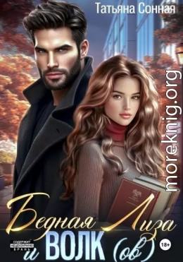 Бедная Лиза и Волк(ов)