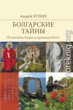 Болгарские тайны. От апостола Андрея до провидицы Ванги