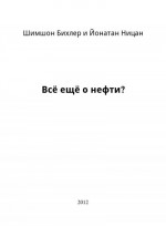 Всё ещё о нефти?