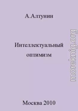 Интеллектуальный оптимизм