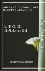 ЧИЧИБАБІН Олексій Євгенович