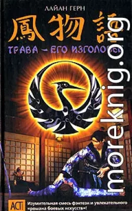 Трава – его изголовье