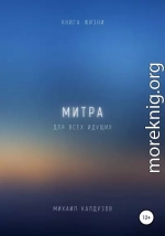 Митра. Книга жизни. Для всех идущих