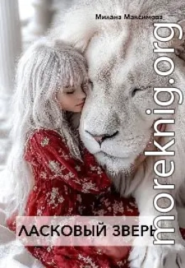 Ласковый зверь