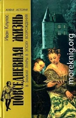 Повседневная жизнь в замках Луары в эпоху Возрождения