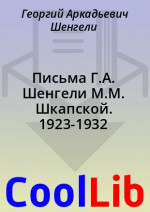 Письма Г.А. Шенгели М.М. Шкапской. 1923-1932