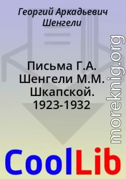 Письма Г.А. Шенгели М.М. Шкапской. 1923-1932