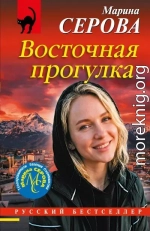 Восточная прогулка