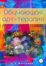 Обучающая арт-терапия