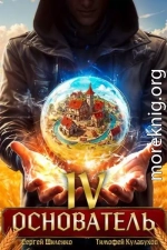 Основатель 4