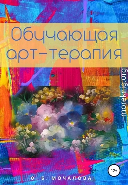 Обучающая арт-терапия