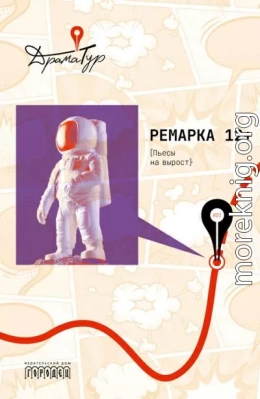 Ремарка 12+. Пьесы на вырост