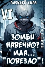 Я Зомби Навечно? Мда… «Повезло»! Книга VI