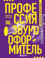Профессия-звукооформитель. Синхронные шумы в кино
