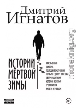 Истории мёртвой зимы