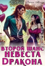 Второй шанс. Невеста дракона