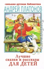 Лучшие сказки и рассказы для детей