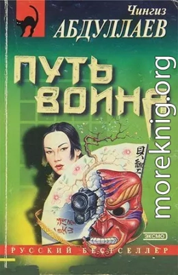 Путь воина