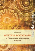 Муртаза Мутаххари и Исламская революция в Иране