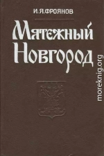 Мятежный Новгород. Очерки истории государственности, социальной и политической борьбы конца IX — начала XIII столетия