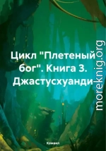 Цикл «Плетеный бог». Книга 3. Джастусхуанди