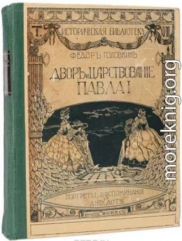 Двор и царствование Павла I. Портреты, воспоминания и анекдоты