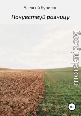 Почувствуй разницу