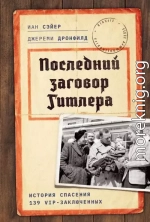 Последний заговор Гитлера. История спасения 139 VIP-заключенных