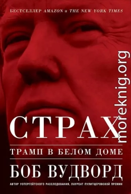 Страх. Трамп в Белом доме