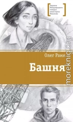 Башня