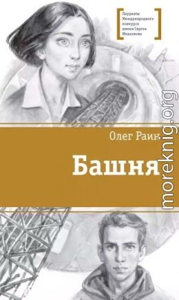 Башня