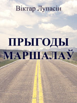 Прыгоды маршалаў