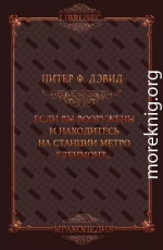 Если вы вооружены и находитесь на станции метро Гленмонт — пристрелите меня, пожалуйста