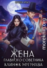 Жена главного советника. Клинок Мугунхва