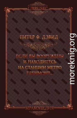 Если вы вооружены и находитесь на станции метро Гленмонт — пристрелите меня, пожалуйста