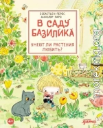В саду Базилика. Умеют ли растения любить?