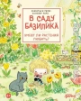 В саду Базилика. Умеют ли растения любить?