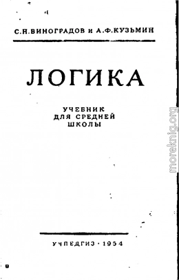 Логика. Учебник для средней школы