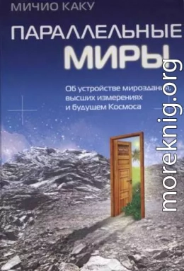 Параллельные миры