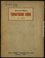 Человеческая бойня