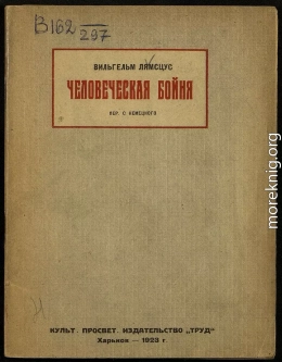 Человеческая бойня