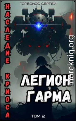 Легион Гарма