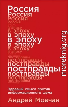 Россия в эпоху постправды. Здравый смысл против информационного шума