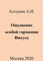 Ощущение особой гармонии Иисуса