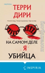 На самом деле я убийца