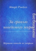 За гранью неведомого мира. Мертвые никогда не умирали