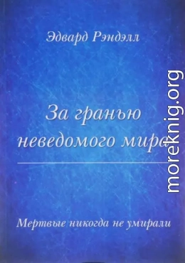 За гранью неведомого мира. Мертвые никогда не умирали
